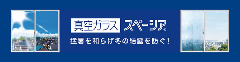 ガラス修理「遠藤硝子」真空硝子スペーシア